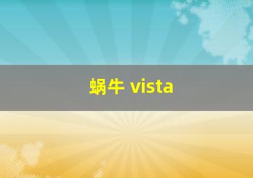 蜗牛 vista